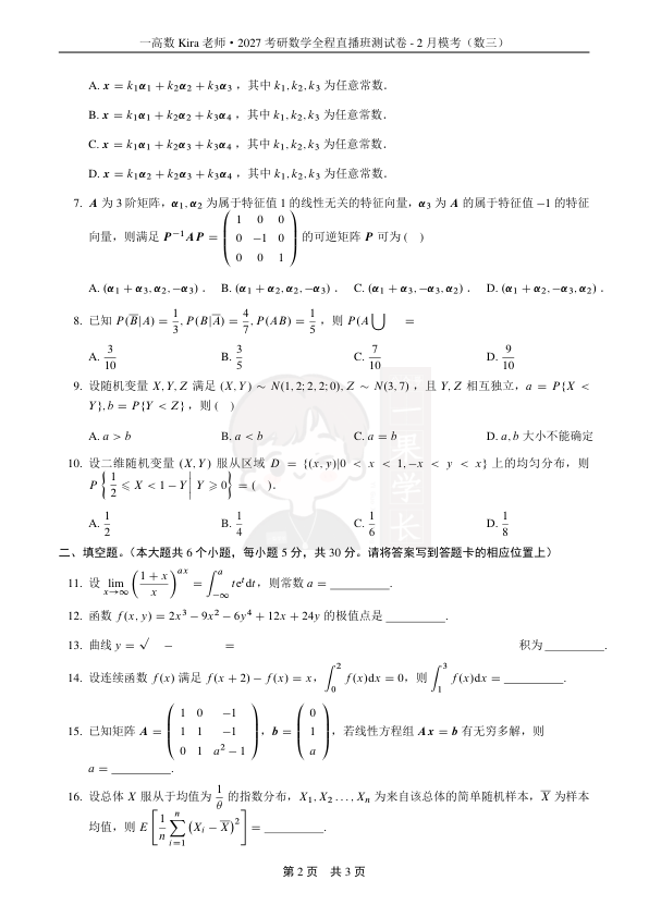 27考研Kira·27考研数学期中小测（数三）-试卷