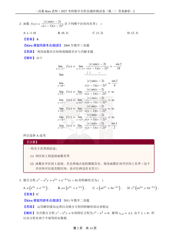 27考研Kira第五次月考兼期中小测-数学二答案解析