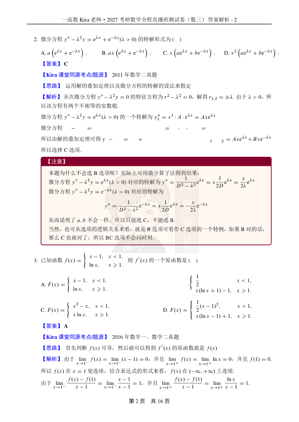 27考研Kira第五次月考兼期中小测-数学三答案解析