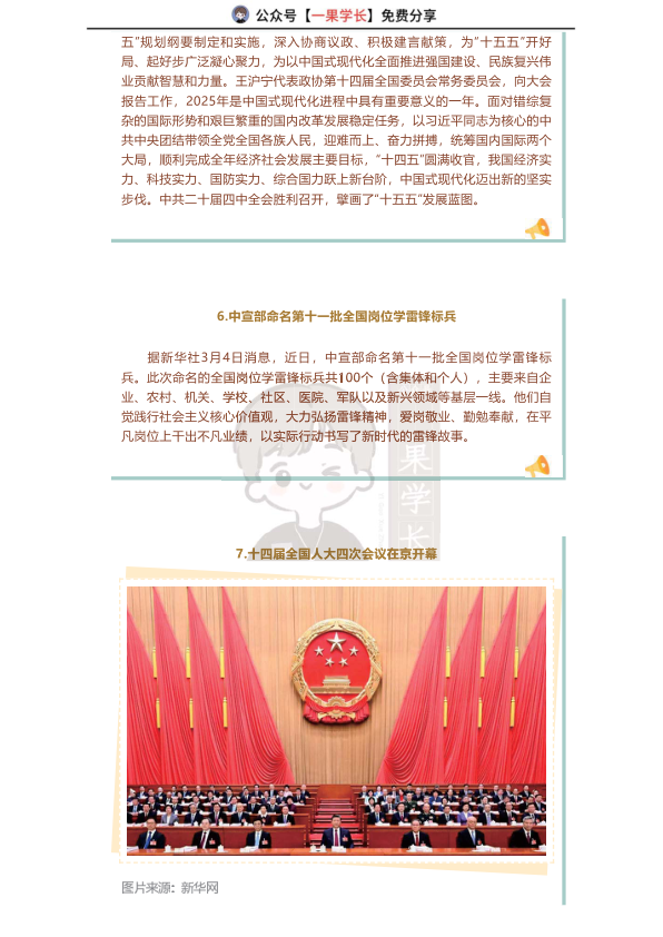 27考研米鹏3月一周时政热点播报