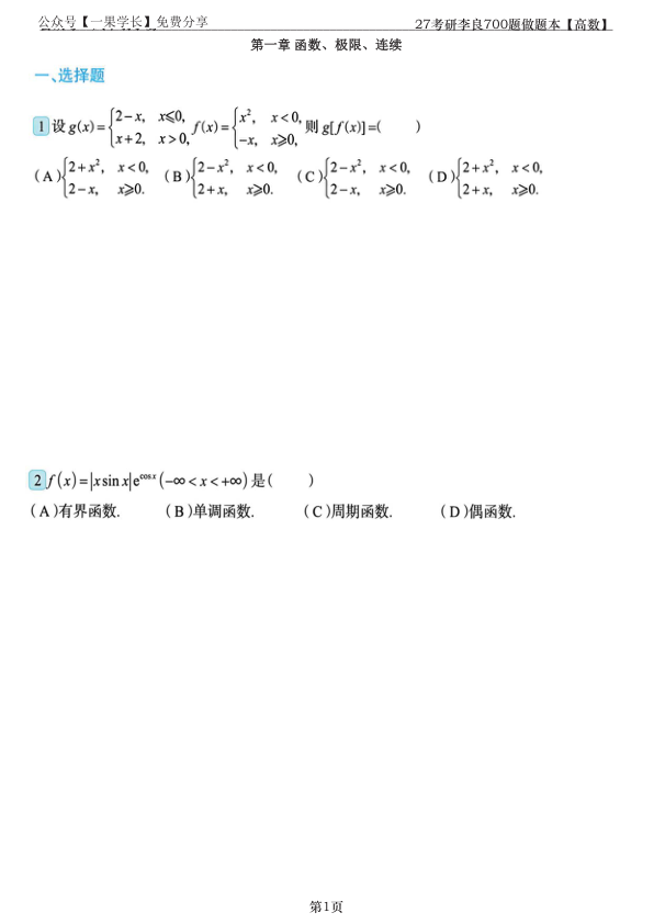 27考研27李良700题做题本高数
