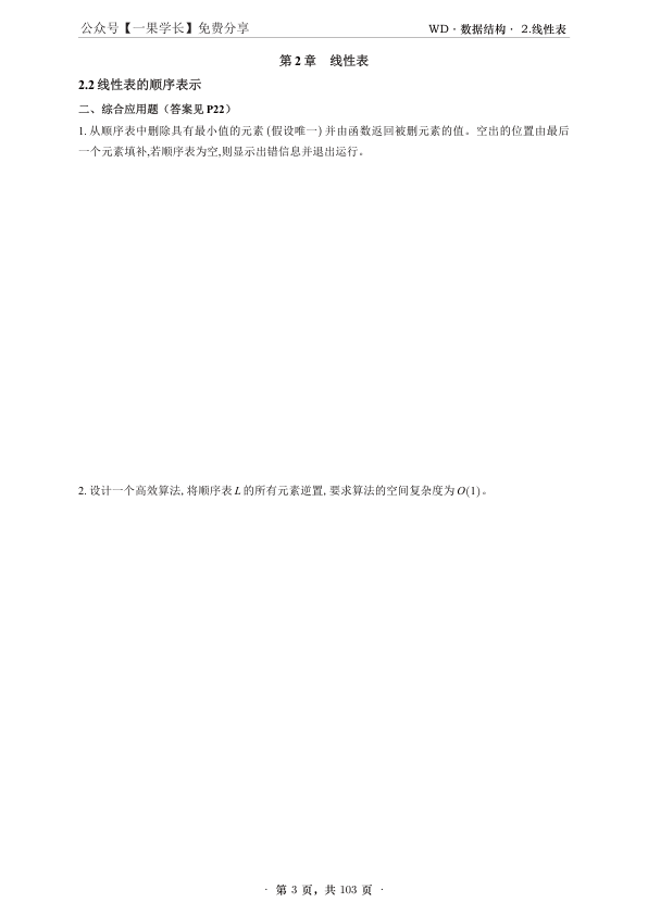 27考研王道《数据结构》课后习题 - 解答题