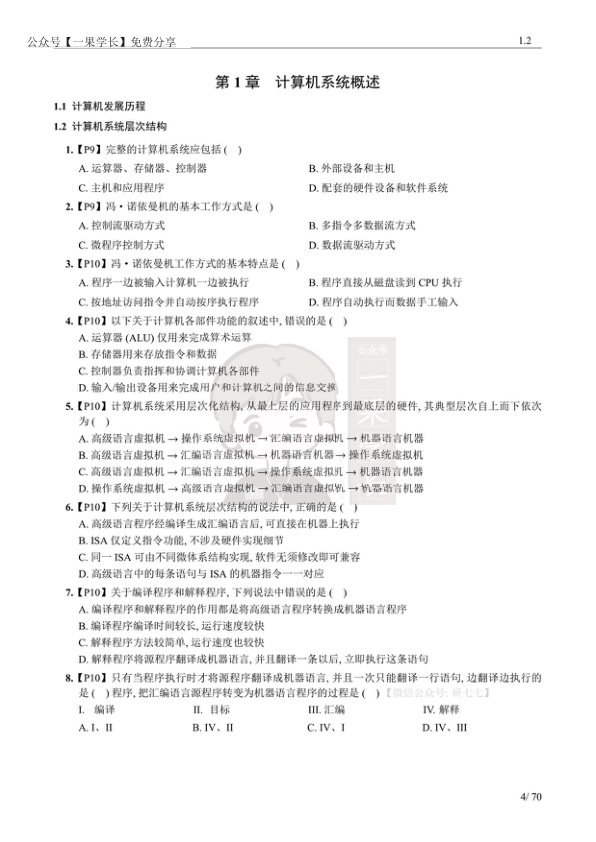 27考研王道《计组》选择题做题本【无间隔】