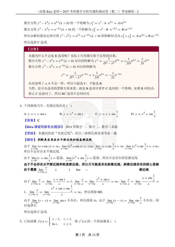 27考研Kira第五次月考兼期中小测-数学二答案解析