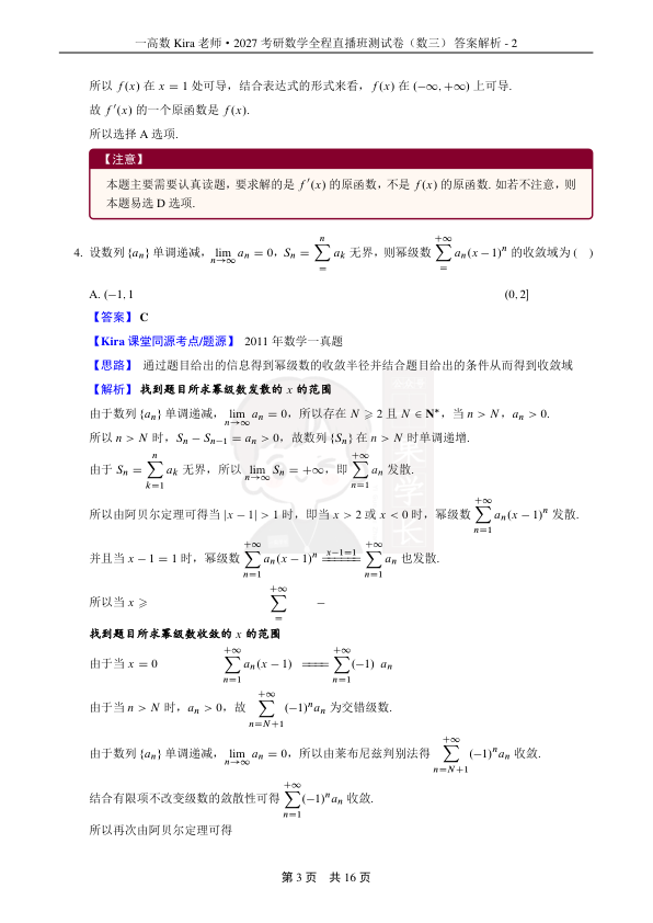 27考研Kira第五次月考兼期中小测-数学三答案解析