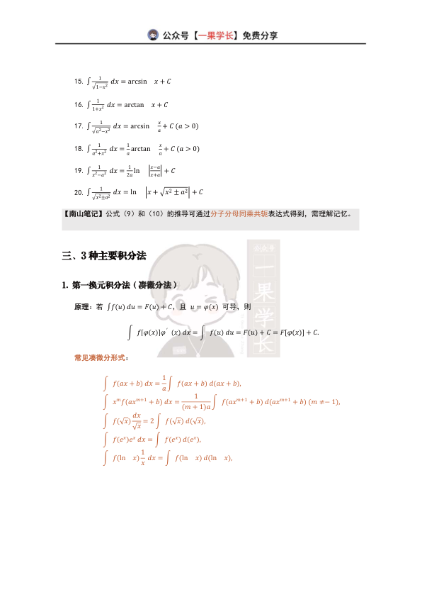27考研武忠祥基础班笔记（4-1不定积分的计算）