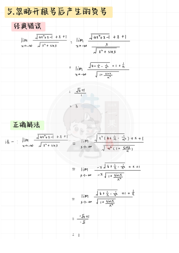 27考研求极限11大经典错误