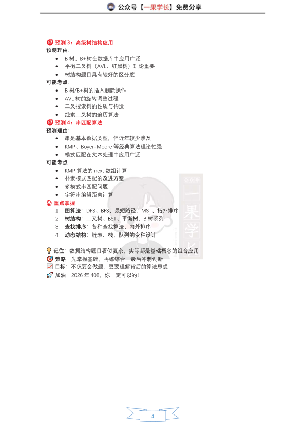 27考研408灰灰【应用题-仅真题】数据结构