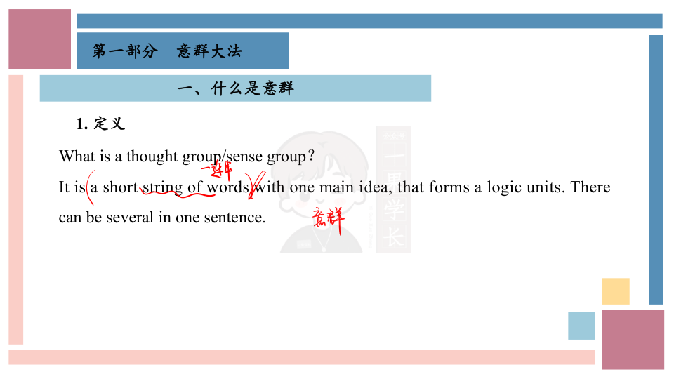 27考研王晶婷英语意群（手稿笔记版）