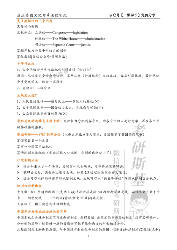 27考研斯基唐迟阅读美国文化背景课程笔记