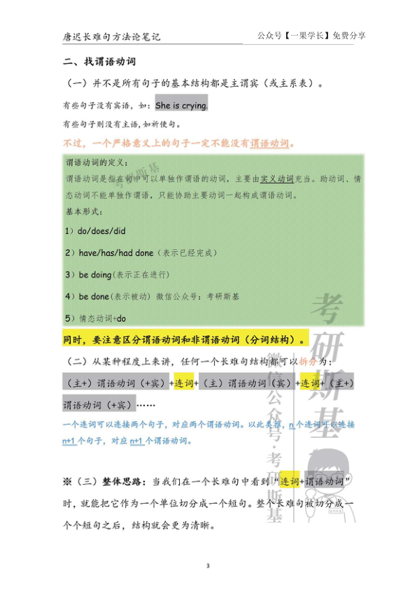 27考研斯基唐迟长难句方法论笔记