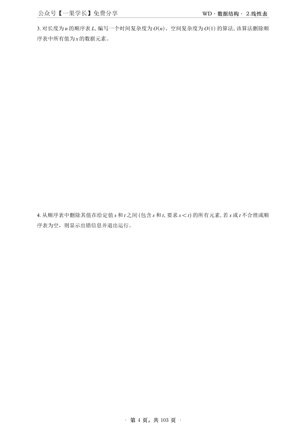 27考研王道《数据结构》课后习题 - 解答题