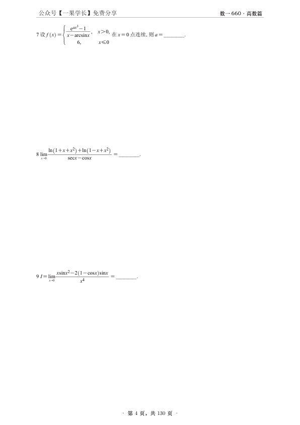 27考研李永乐660高数篇数一做题本