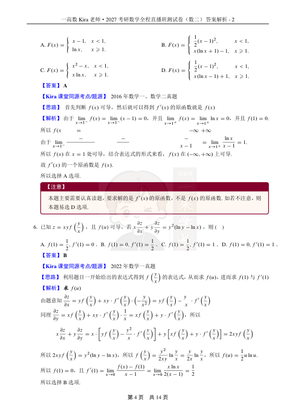 27考研Kira第五次月考兼期中小测-数学二答案解析