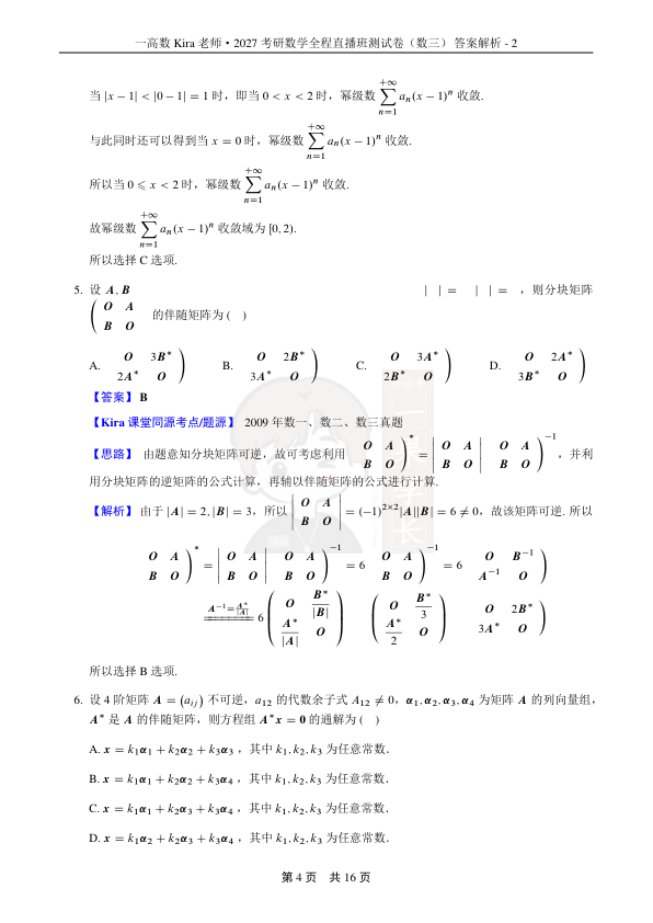 27考研Kira第五次月考兼期中小测-数学三答案解析