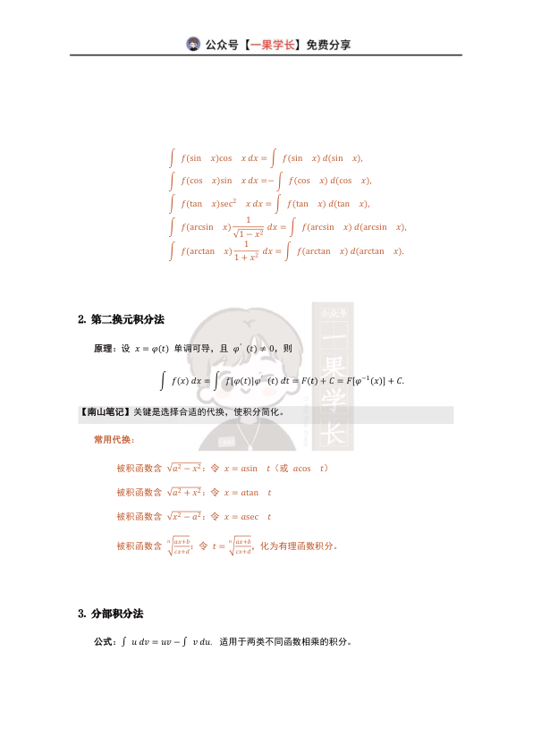 27考研武忠祥基础班笔记（4-1不定积分的计算）