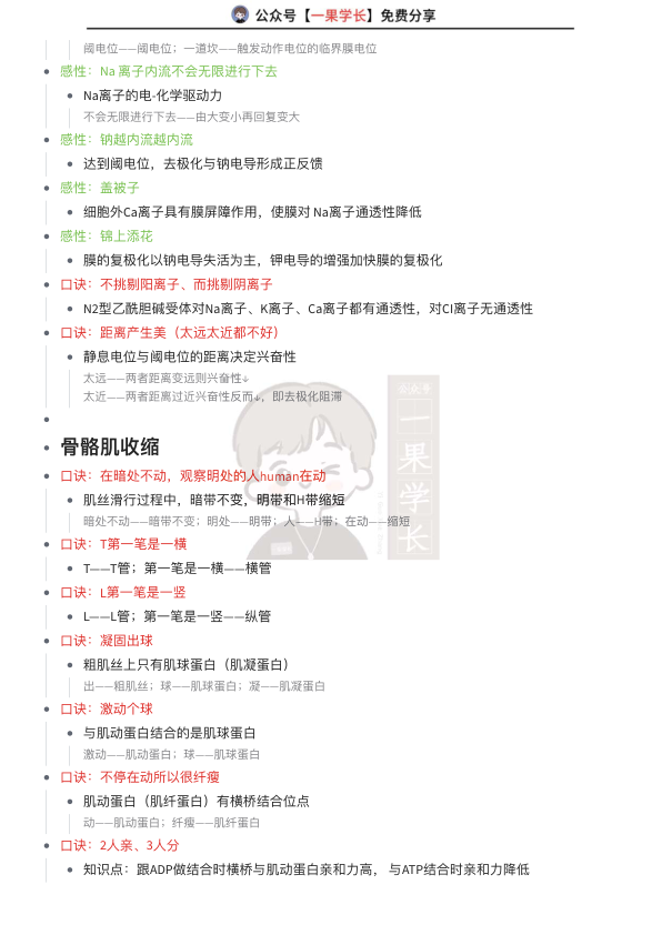 27考研西综ttsx小王生理口诀