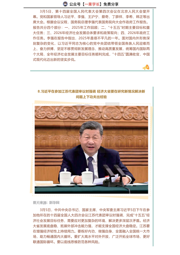 27考研米鹏3月一周时政热点播报