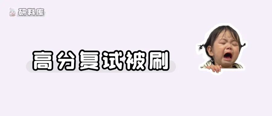 复试走后门,被查!