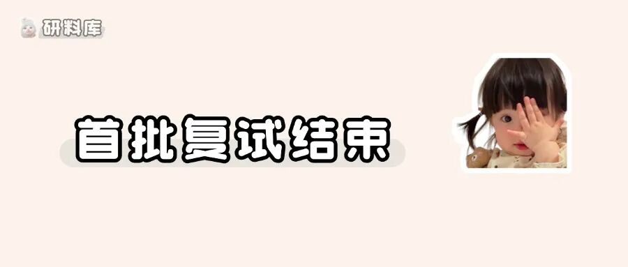 第一轮复试已经结束！他们是这么说的...