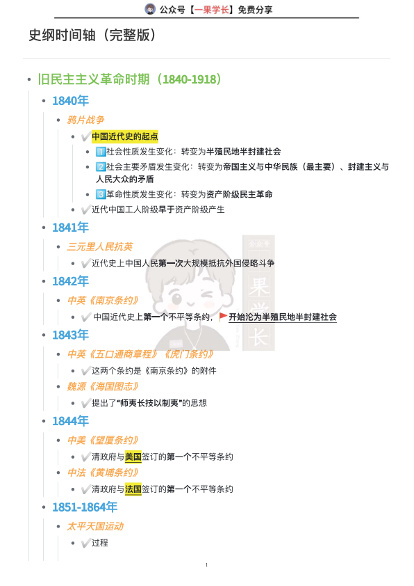 27考研南山史纲时间轴【完整版】