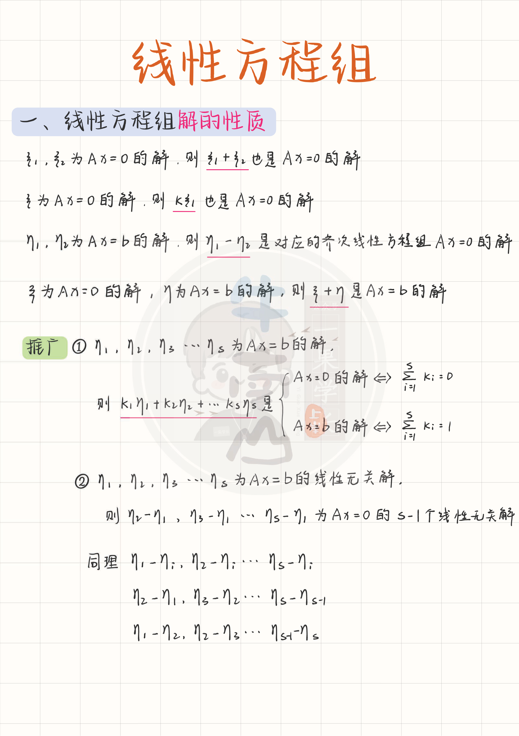 27考研南山线性方程组求通解