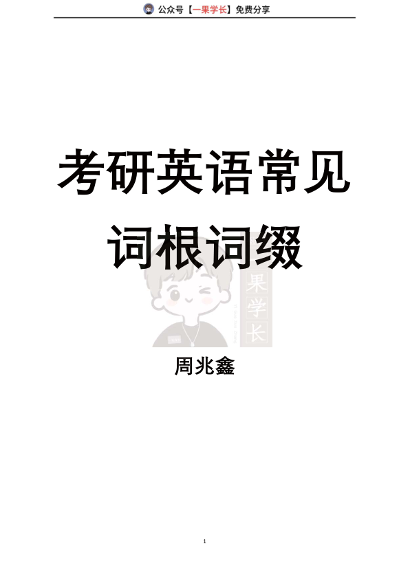 27考研周兆鑫常见词根词缀（讲义）