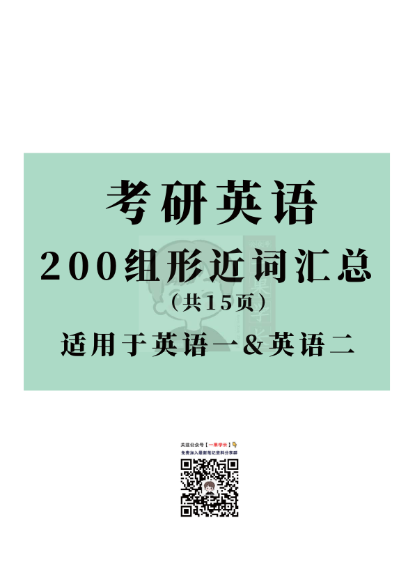 27考研200组形近词汇总