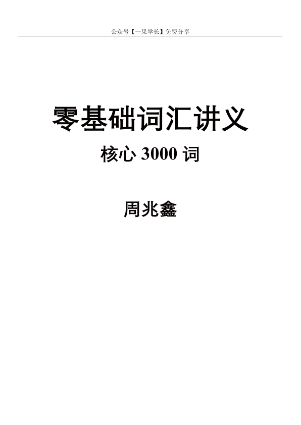 27考研周兆鑫零基础核心3000词讲义