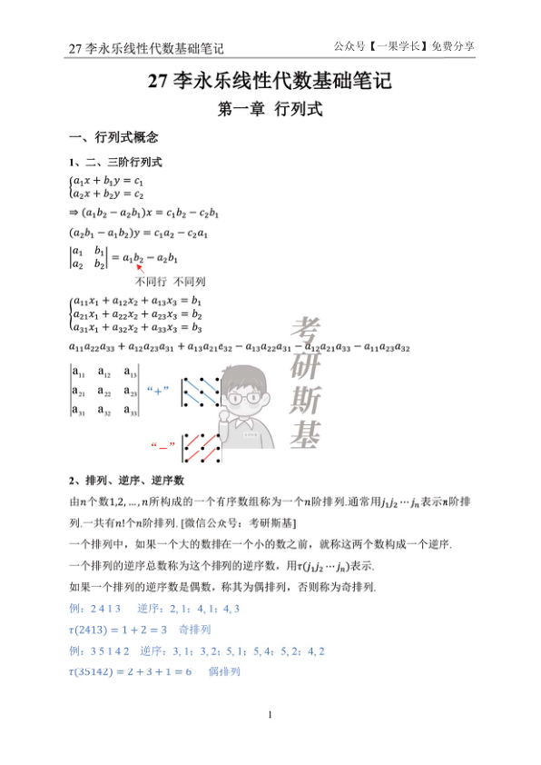 27考研斯基李永乐27线代基础班笔记