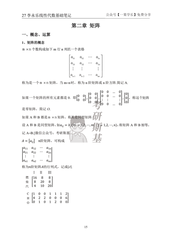 27考研斯基李永乐27线代基础班笔记