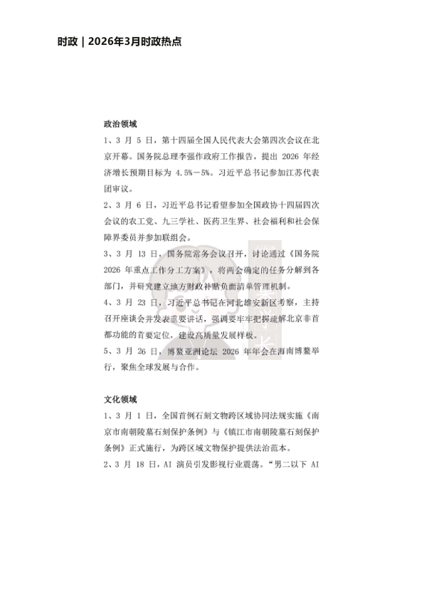 27考研2026年3月时政热点