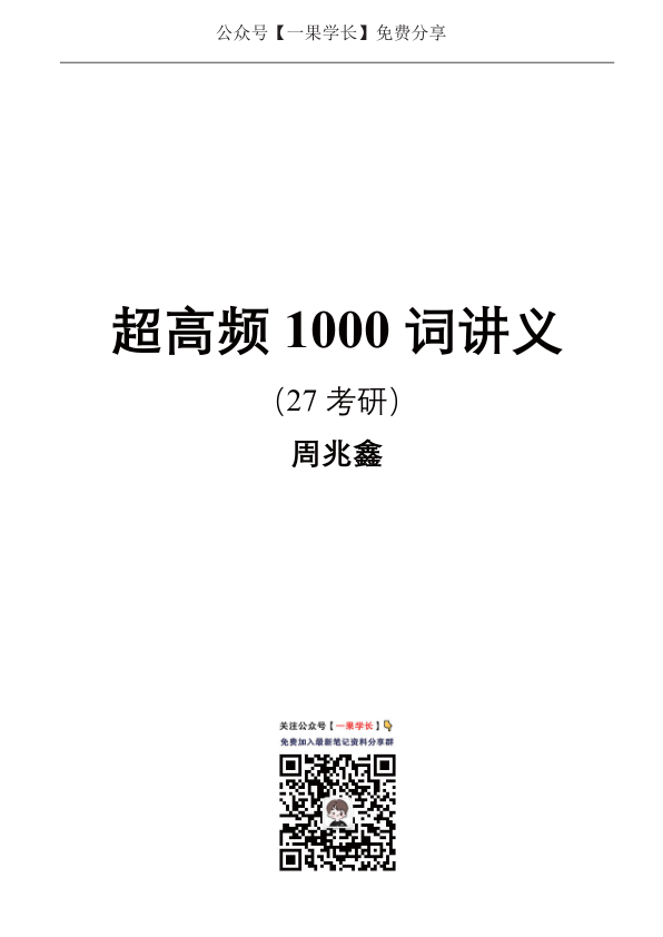 27考研周兆鑫核心超高频1000词讲义
