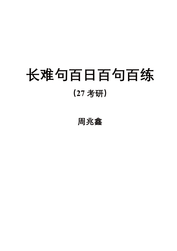 27考研周兆鑫百日百句百练讲义（长难句）