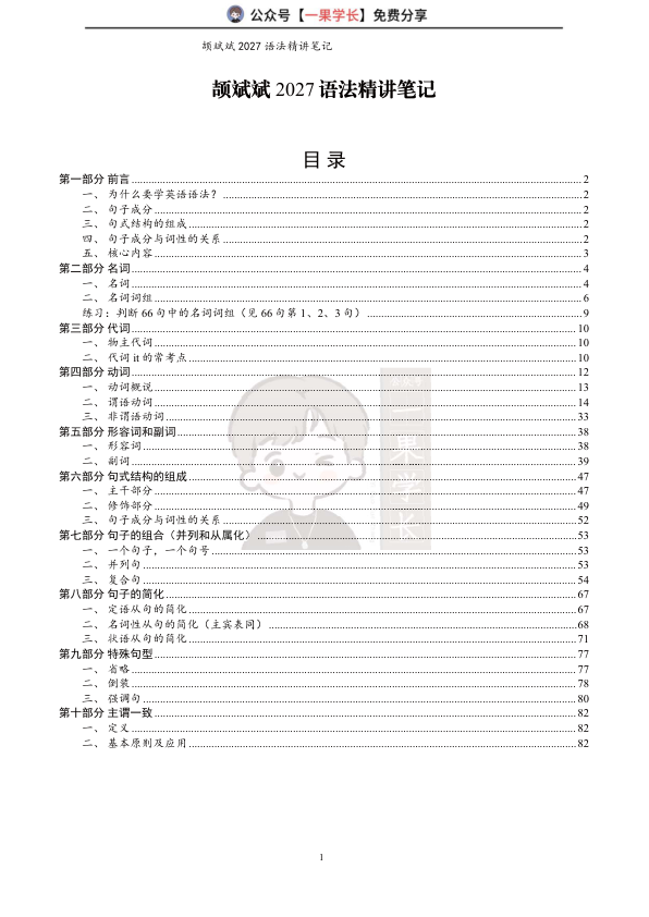 27考研颉斌斌语法精讲笔记（小谭）