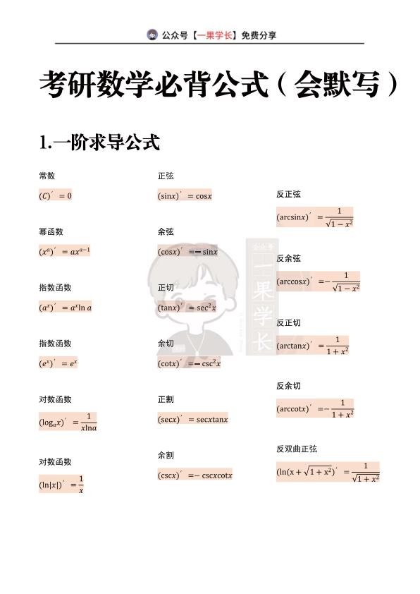 27考研必背公式总结