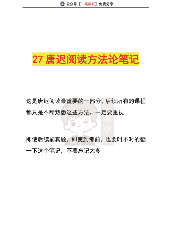 27考研唐迟阅读方法论笔记