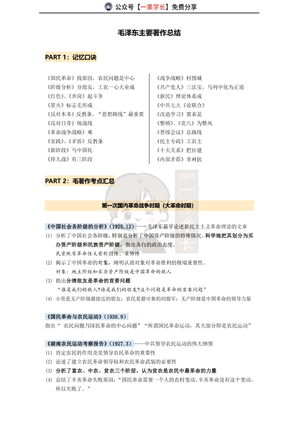 27考研毛泽东主要著作总结（利之）