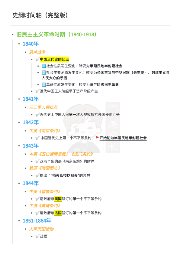 27考研史纲时间轴完整版