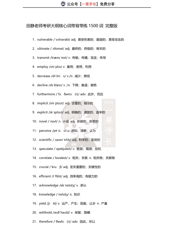 27考研田静考研大纲核心词带背带练1500词 完整版