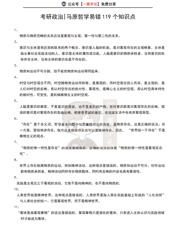 27考研马原哲学易错119个知识点（考研君）