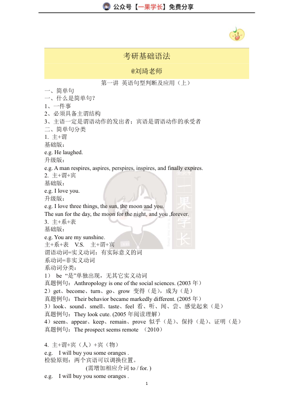 27考研刘琦考研基础语法讲义