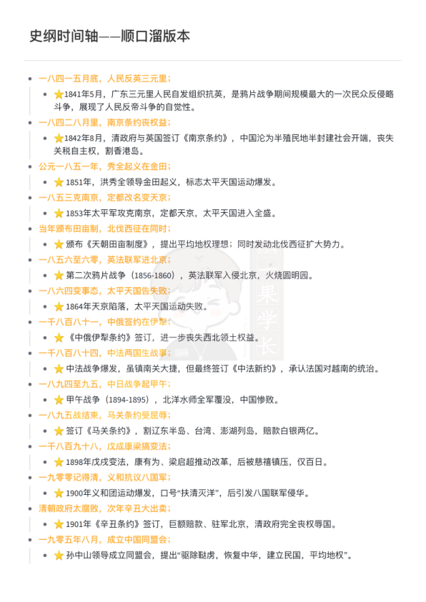 27考研史纲时间轴——顺口溜版本（一烫）