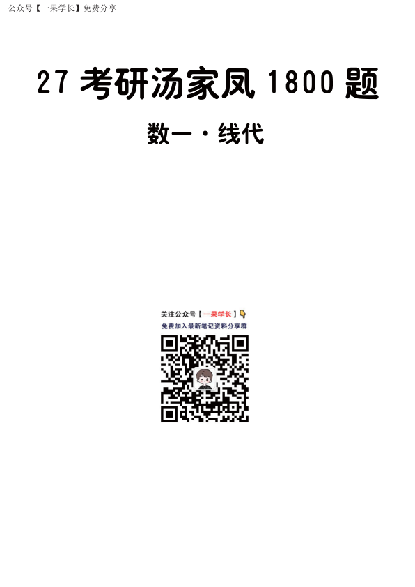 27考研【做题本】A4版27考研汤家凤1800数一（基础篇·线代）