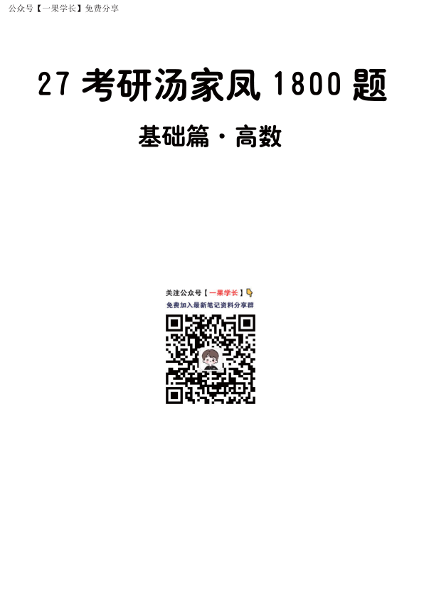 27考研【做题本】A4版27考研汤家凤1800数三（基础篇·高数）