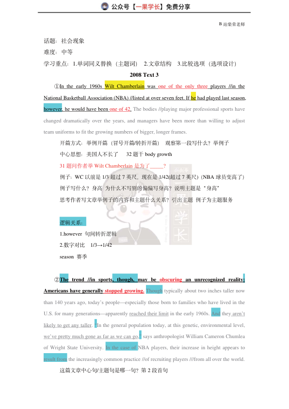 27考研柴荣英一2008年T3阅读精讲课堂笔记