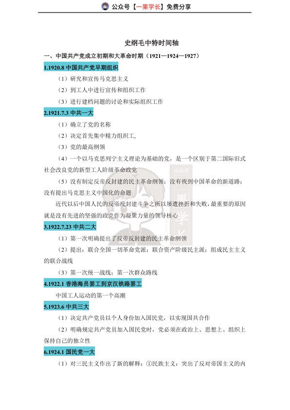 27考研史纲毛中特时间轴