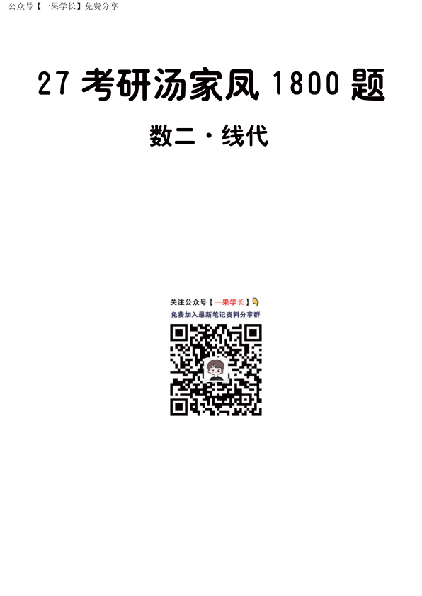27考研【做题本】A4版27考研汤家凤1800数二（基础篇·线代）