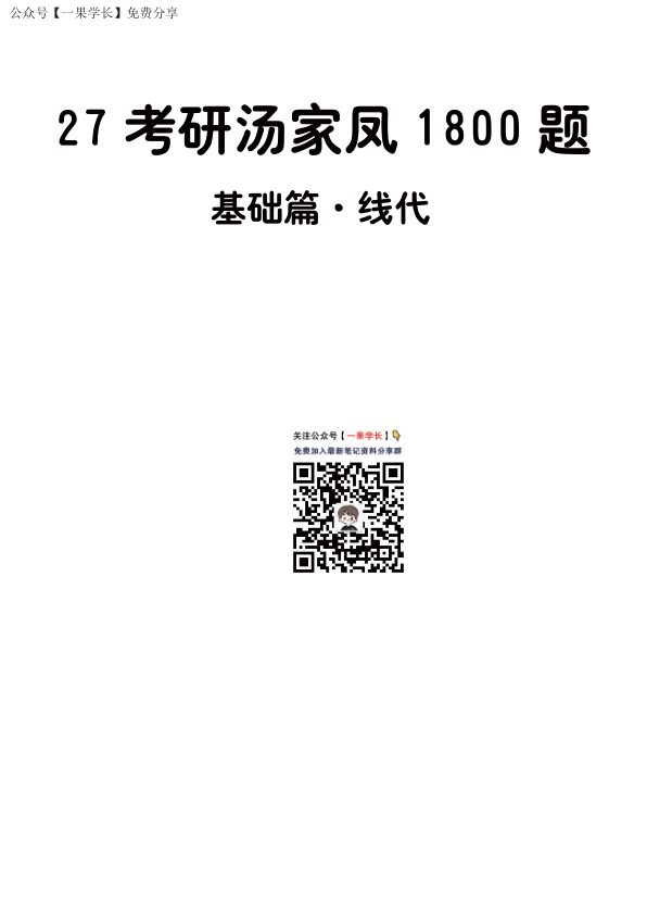 27考研【做题本】A4版27考研汤家凤1800数三（基础篇·线代）