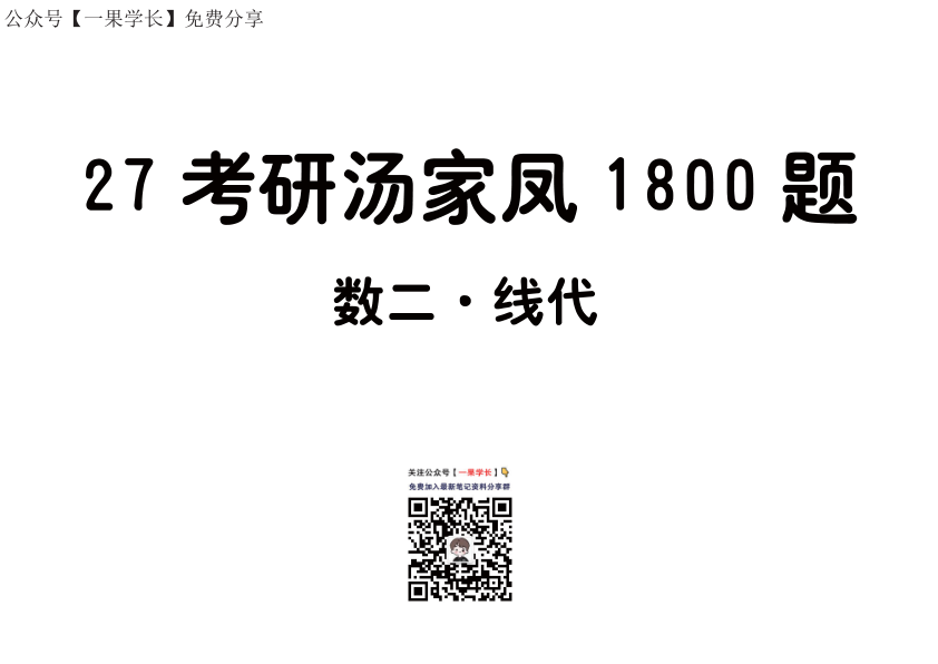 27考研【做题本】平板版27考研汤家凤1800数二（基础篇·线代）